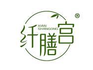 纤膳宫