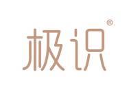 极识
