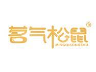 茗气松鼠