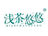 浅茶悠悠