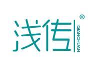 浅传