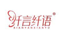纤言纤语