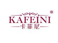 卡菲尼