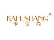 卡芙尚