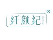 纤颜纪