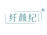 纤颜纪