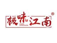 极味江南