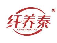 纤养泰