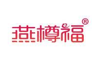 燕樽福