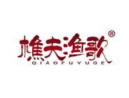 樵夫渔歌