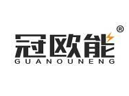 冠欧能