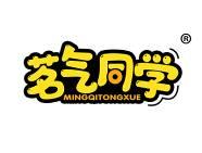 茗气同学