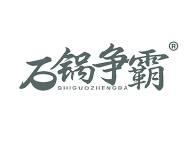 石锅争霸