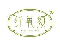 纤氧颜