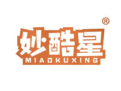 妙酷星