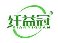 纤益冠