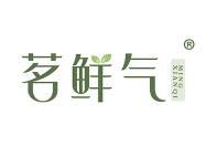 茗鲜气