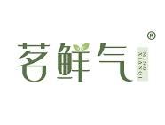 茗鲜气