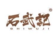 石武记
