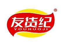 友货纪