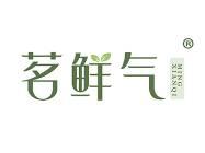茗鲜气