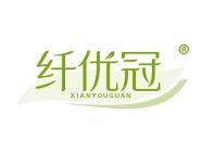 纤优冠
