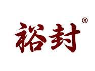 裕封