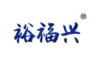 裕福兴