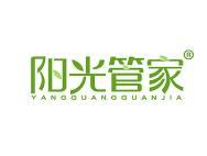 阳光管家