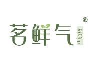 茗鲜气