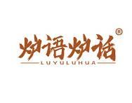 炉语炉话