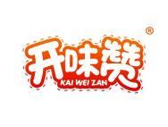 开味赞