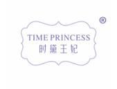 时黛王妃TIMEPRINCESS
