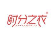 时分之衣