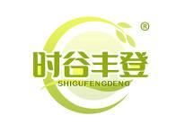 时谷丰登