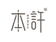 本许