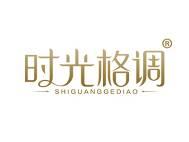 时光格调