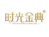 时光金典