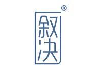 叙决