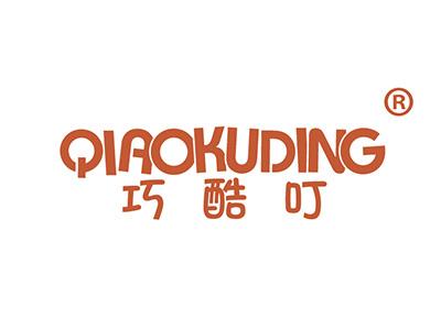 巧酷叮