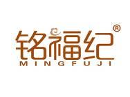 铭福纪