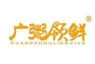 广粥领鲜