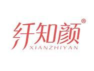 纤知颜