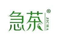 急茶