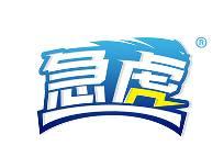 急虎