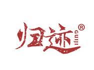 归迹