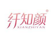 纤知颜