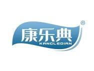 康乐典