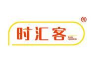 时汇客