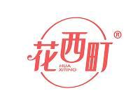 花西町